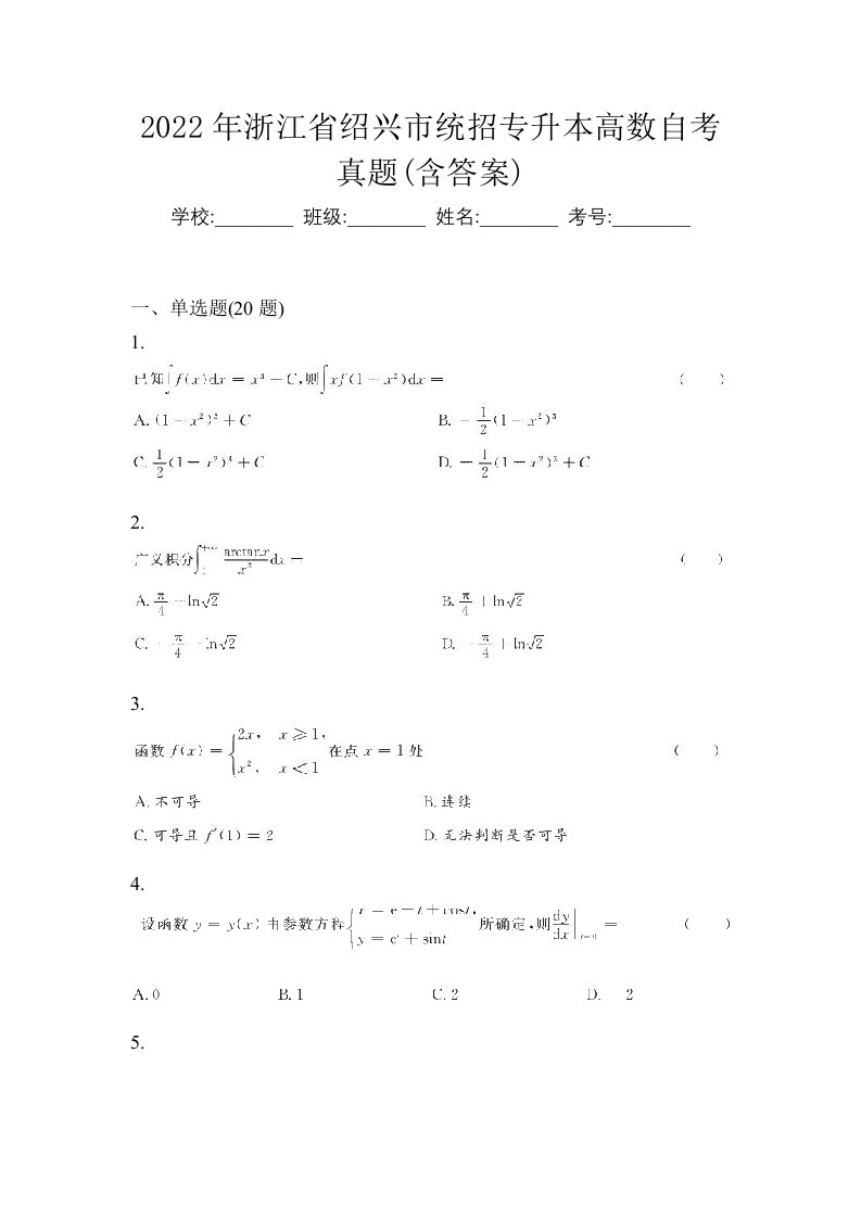 2022年浙江省绍兴市统招专升本高数自考真题含答案