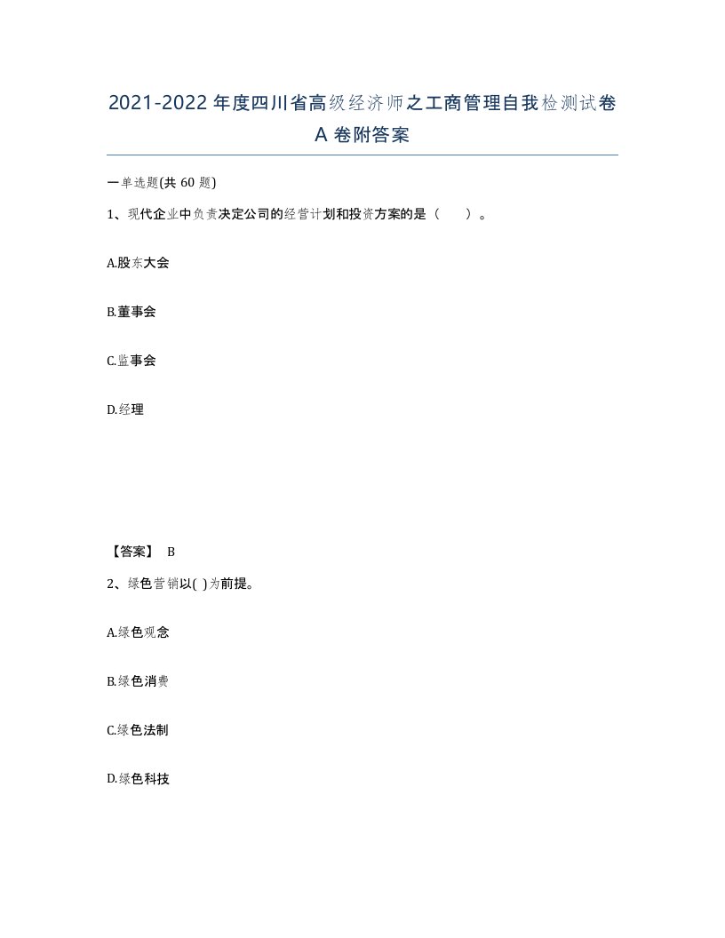 2021-2022年度四川省高级经济师之工商管理自我检测试卷A卷附答案