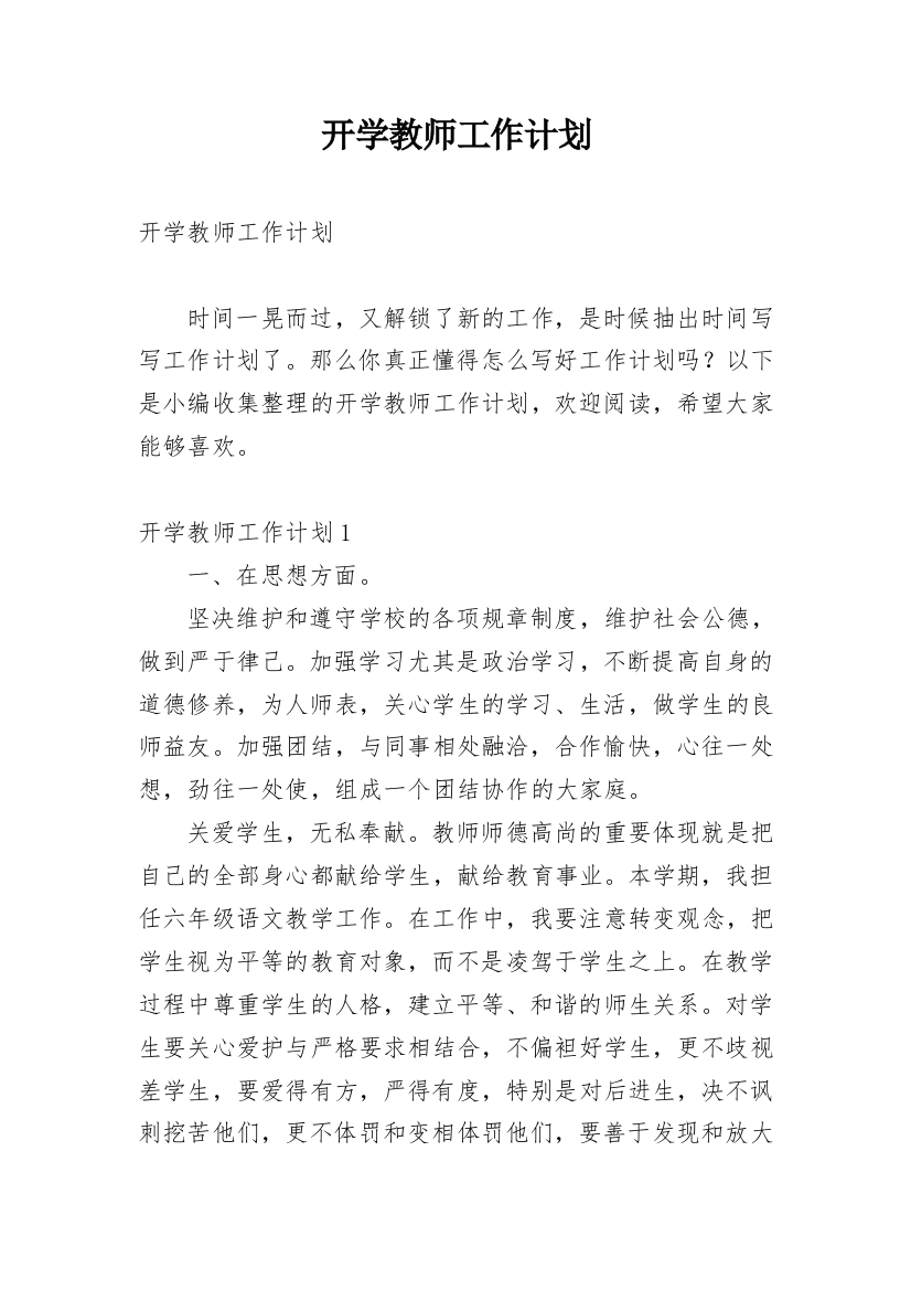 开学教师工作计划_1