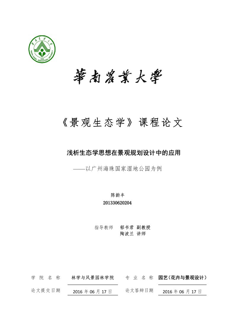 浅析生态学思想在景观规划设计中的应用——以广州海珠国家湿地公园为例