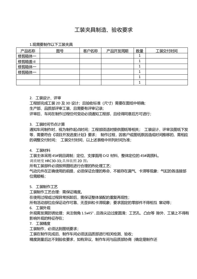 工装夹具制造、验收要求