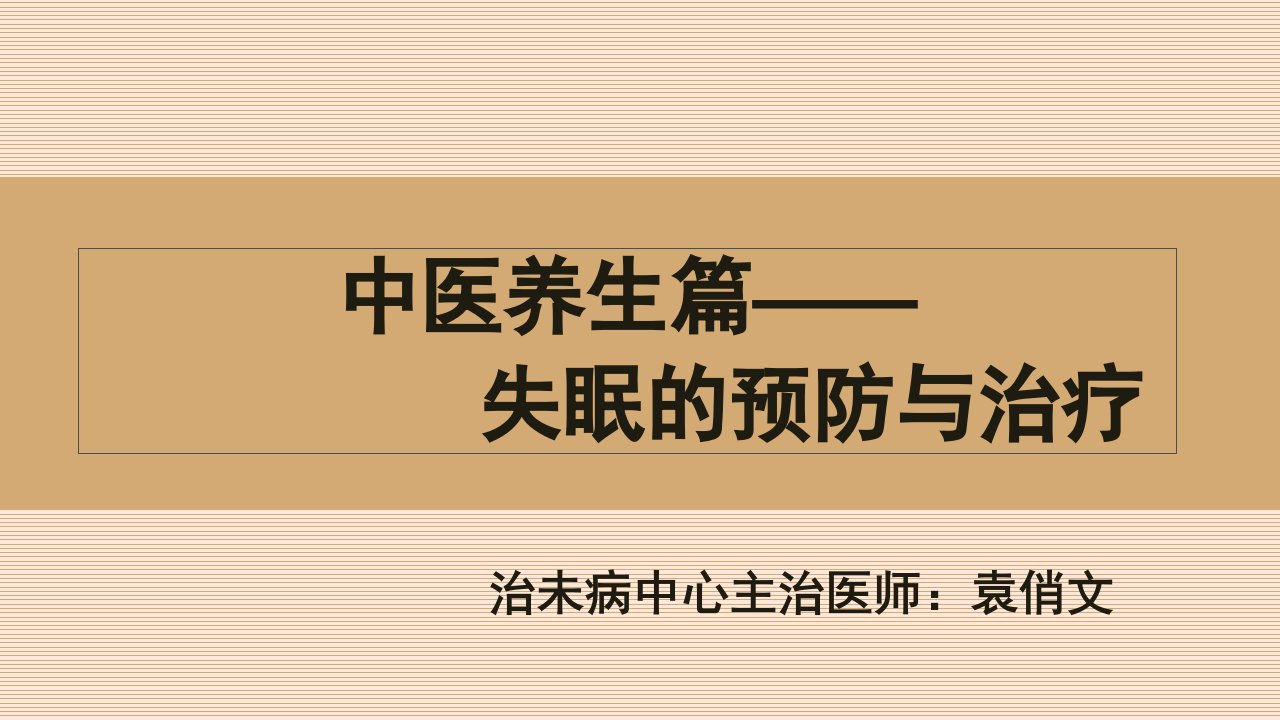 中医养生篇之失眠的预防与治疗PPT课件