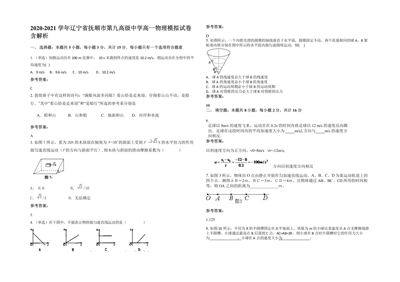 2020-2021学年辽宁省抚顺市第九高级中学高一物理模拟试卷含解析