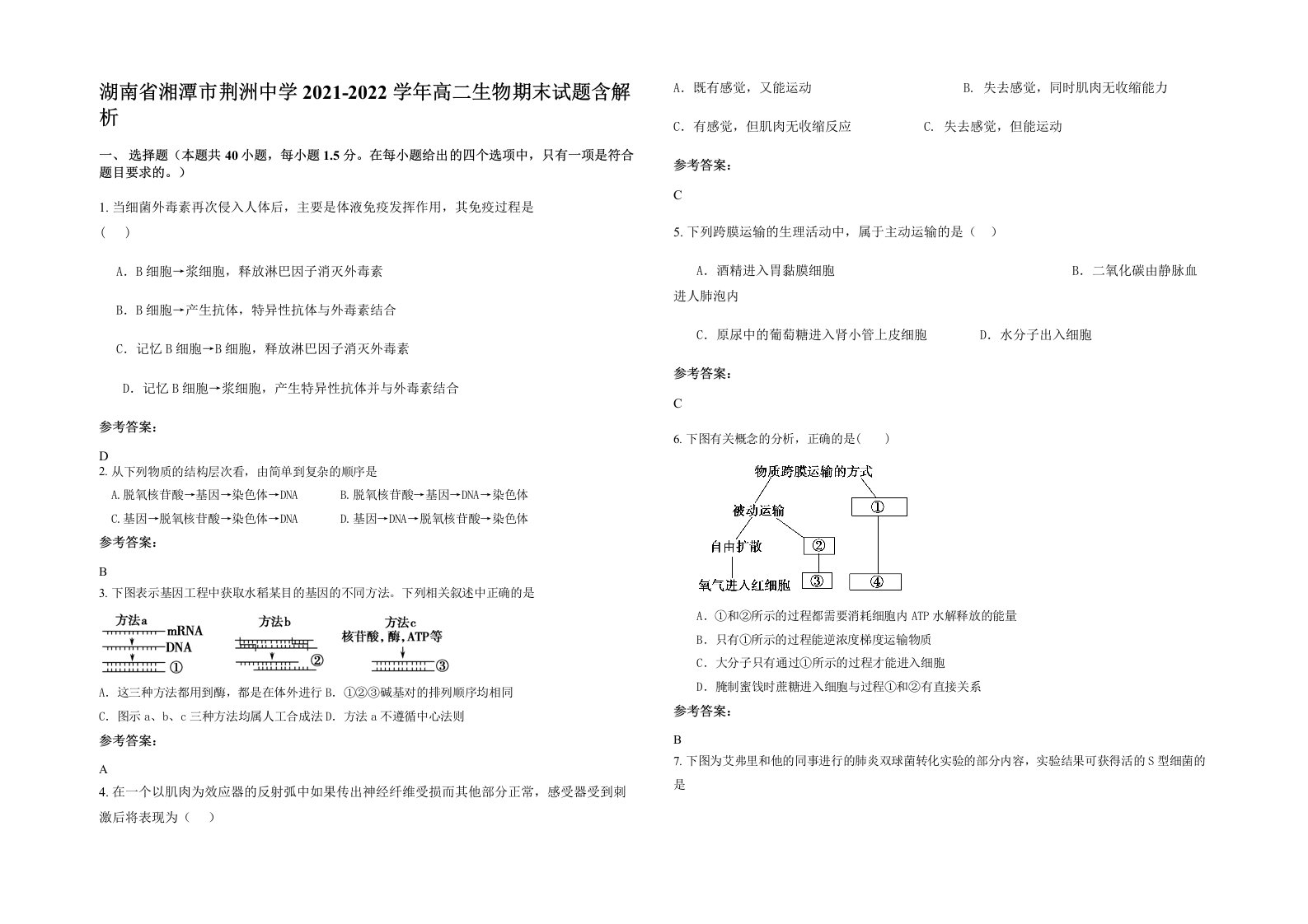 湖南省湘潭市荆洲中学2021-2022学年高二生物期末试题含解析