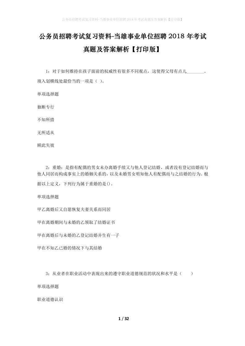 公务员招聘考试复习资料-当雄事业单位招聘2018年考试真题及答案解析打印版_1