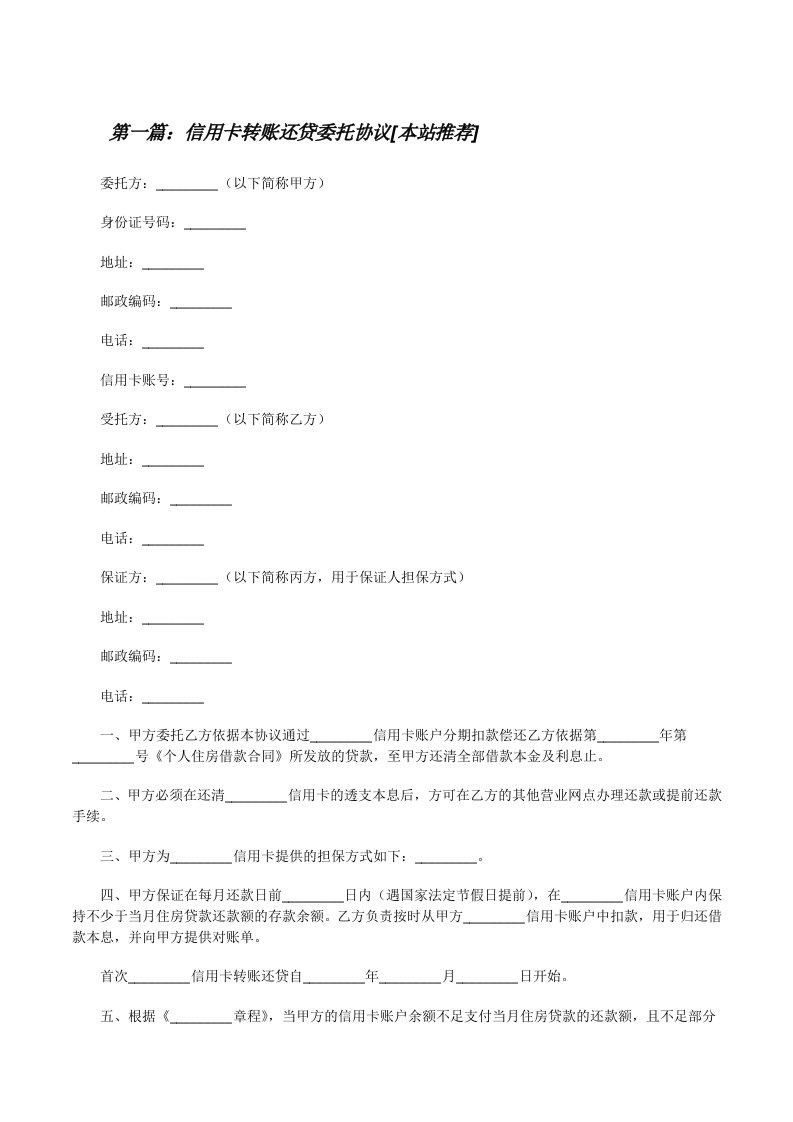 信用卡转账还贷委托协议[本站推荐][修改版]