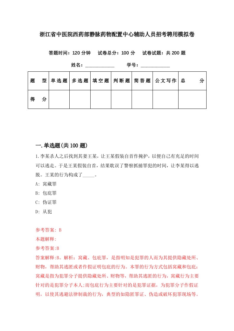 浙江省中医院西药部静脉药物配置中心辅助人员招考聘用模拟卷第15期