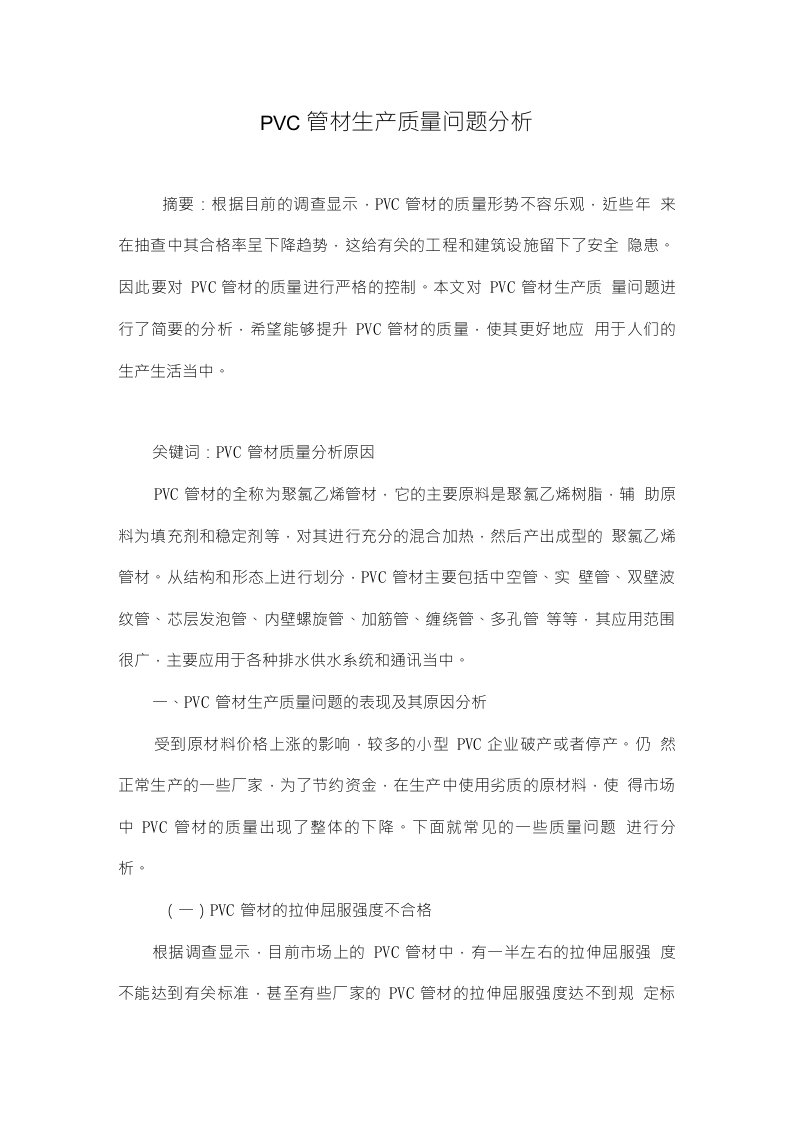 PVC管材生产质量问题分析