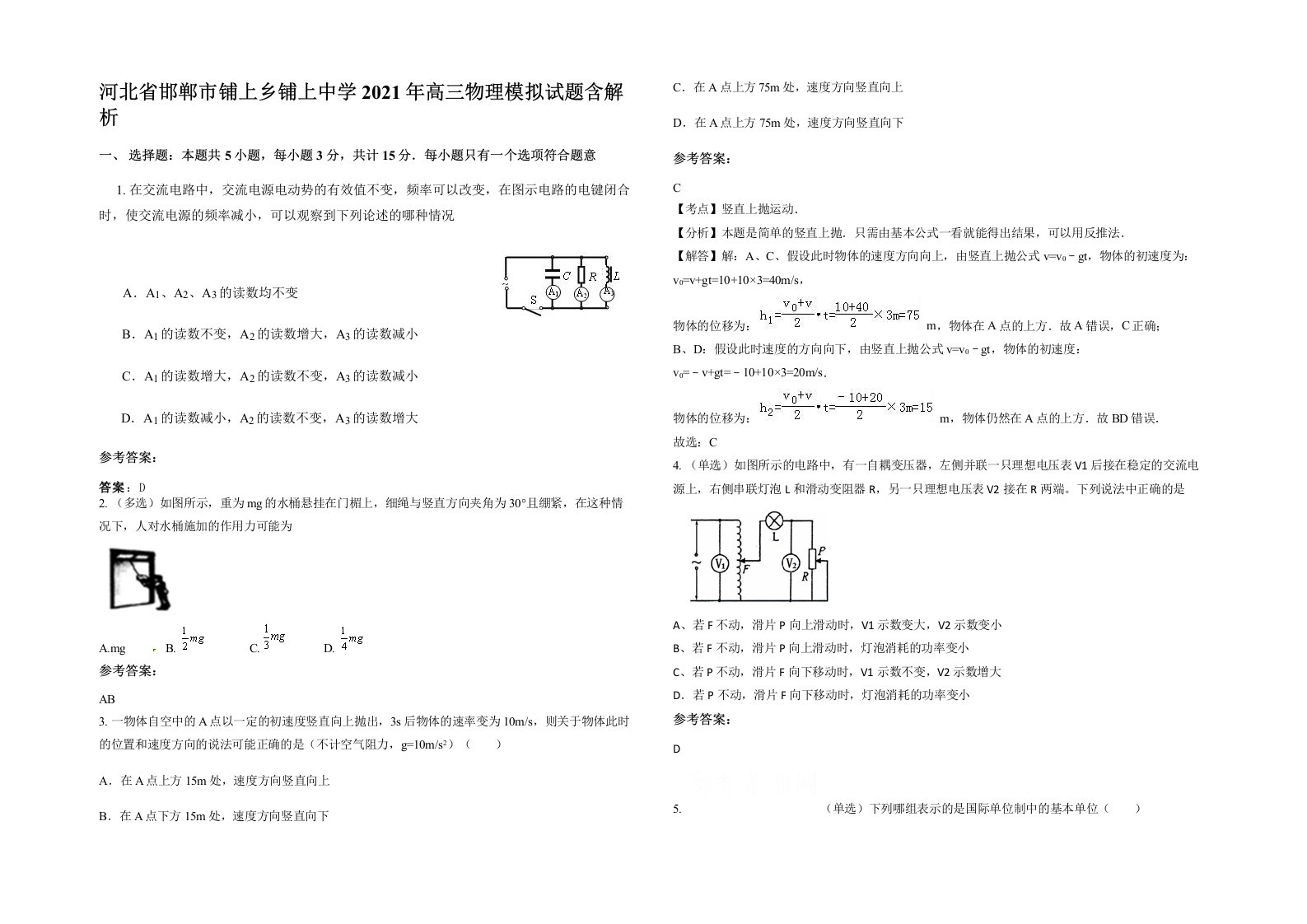 河北省邯郸市铺上乡铺上中学2021年高三物理模拟试题含解析