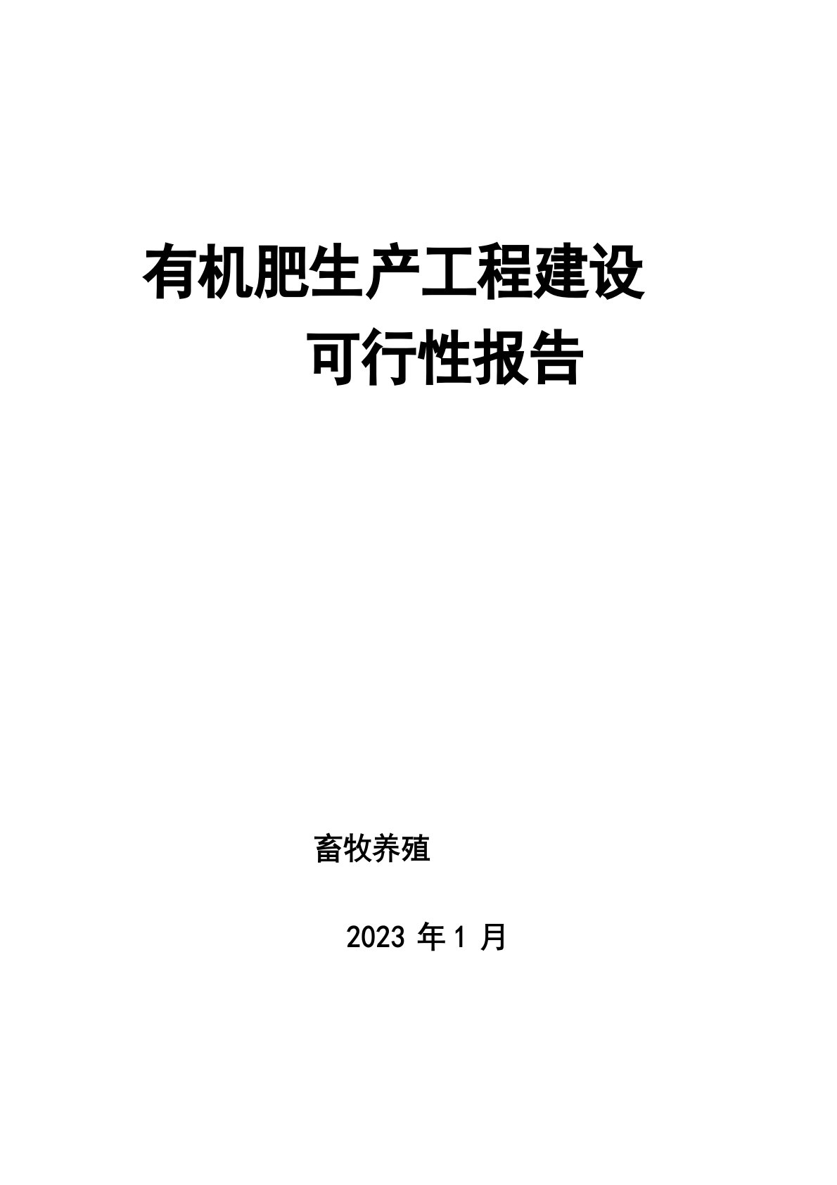 生物有机肥项目建设可行性报告