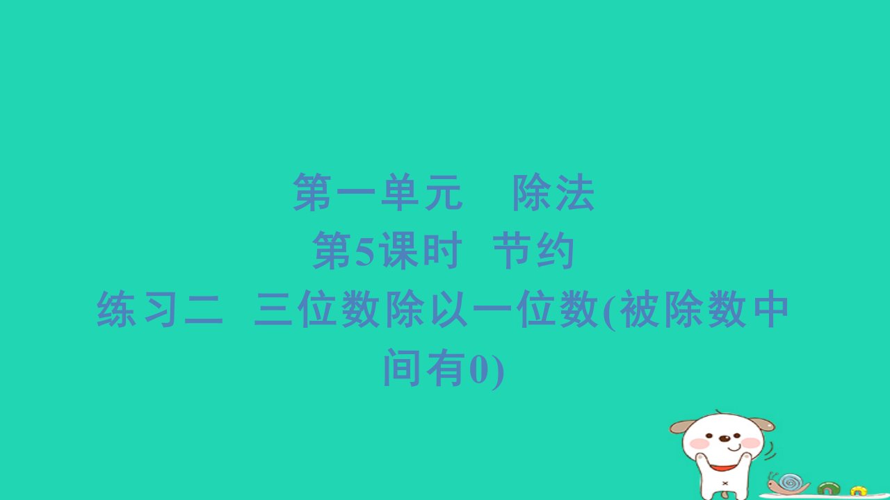 2024三年级数学下册第一单元除法5节约练习二三位数除以一位数(被除数中间有0)习题课件北师大版