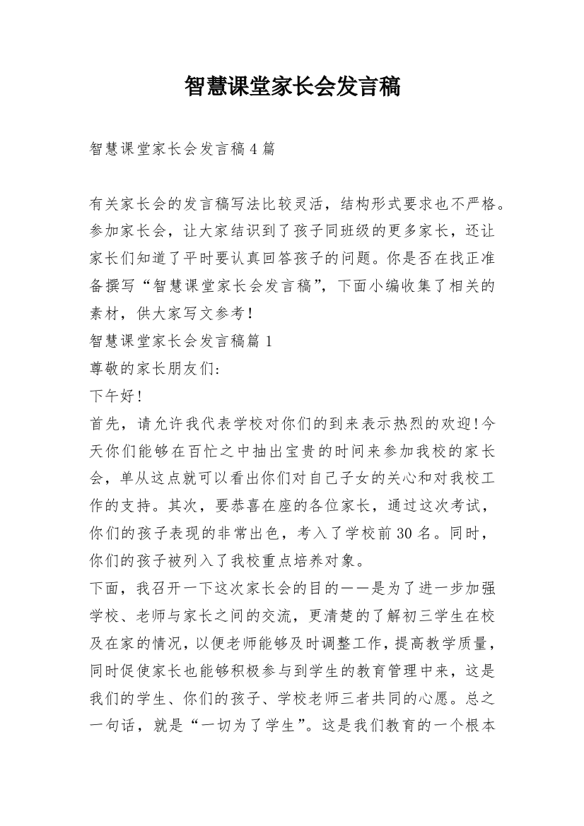 智慧课堂家长会发言稿