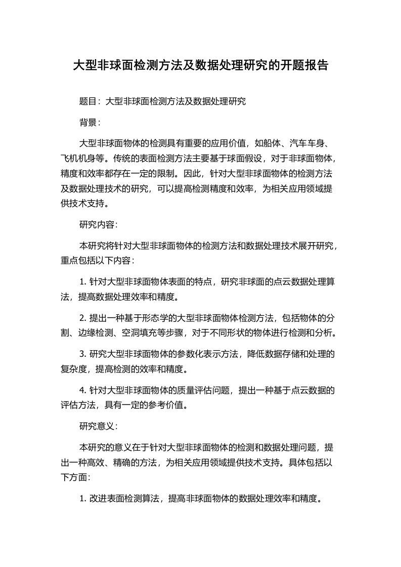 大型非球面检测方法及数据处理研究的开题报告