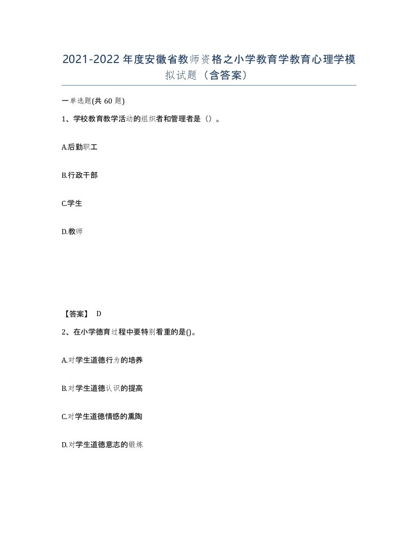 2021-2022年度安徽省教师资格之小学教育学教育心理学模拟试题含答案