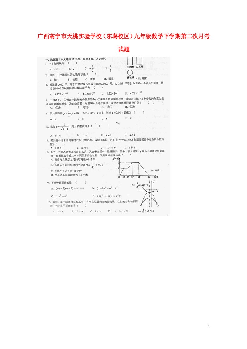 广西南宁市天桃实验学校（东葛校区）九级数学下学期第二次月考试题（扫描版，无答案）