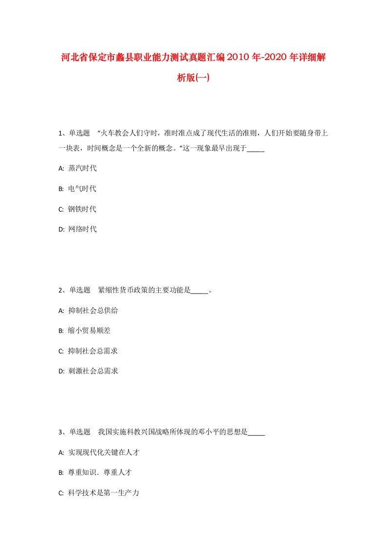 河北省保定市蠡县职业能力测试真题汇编2010年-2020年详细解析版一