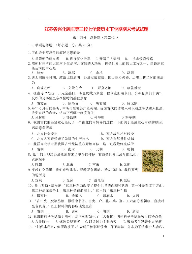 江苏省兴化顾庄等三校七级历史下学期期末考试试题