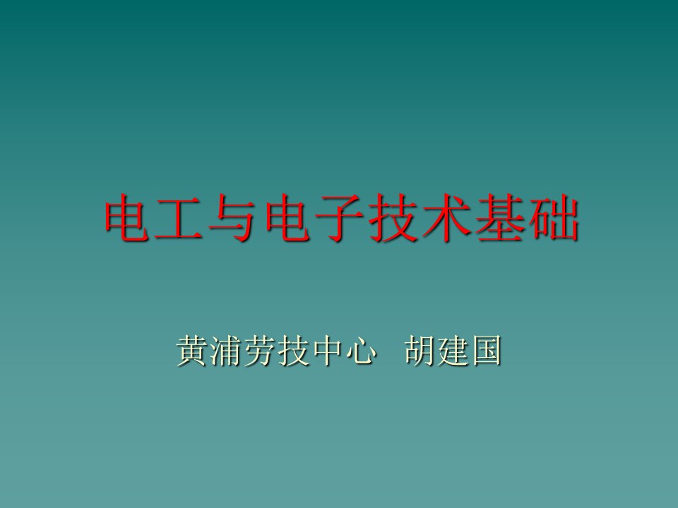 电工与电子技术基础课件