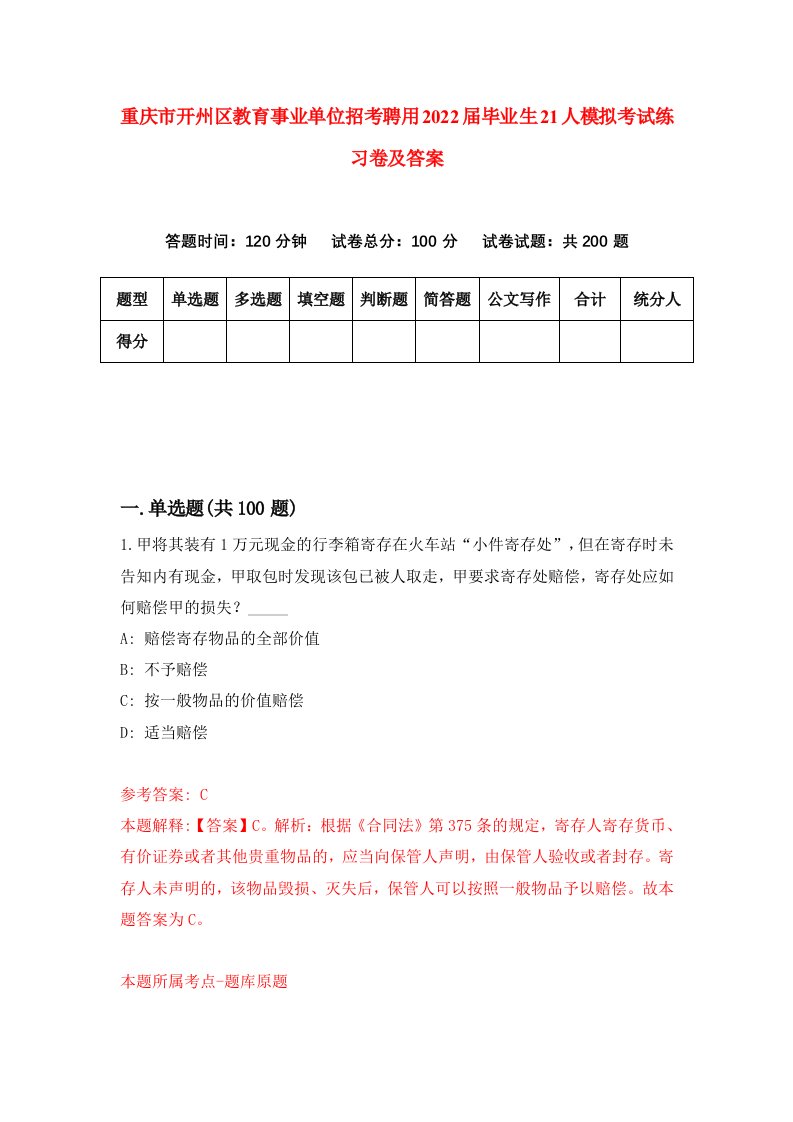 重庆市开州区教育事业单位招考聘用2022届毕业生21人模拟考试练习卷及答案第4套