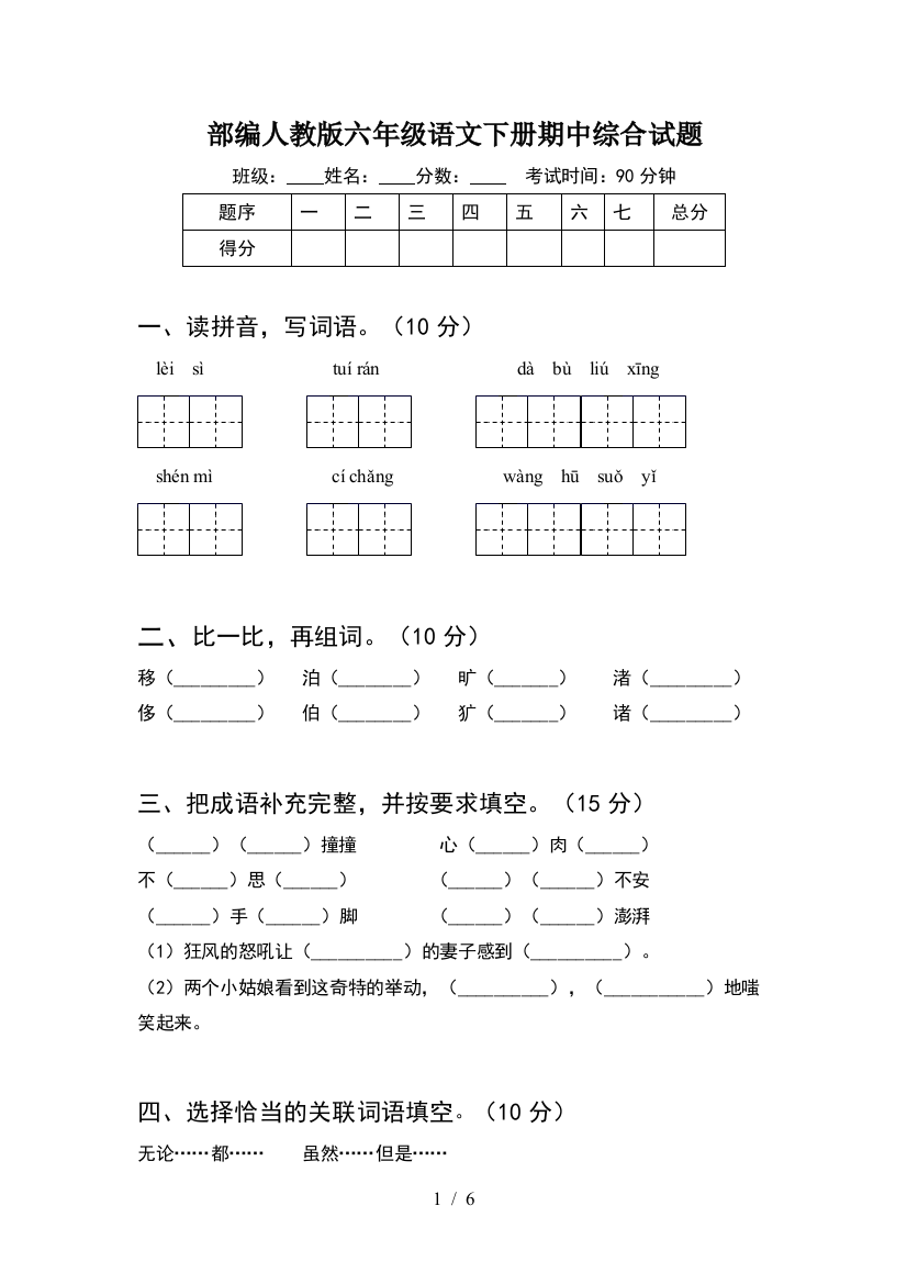 部编人教版六年级语文下册期中综合试题