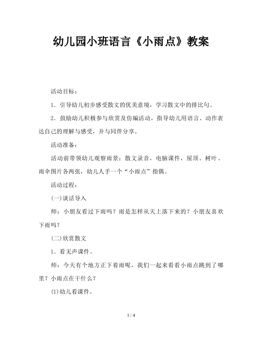 幼儿园小班语言《小雨点》教案