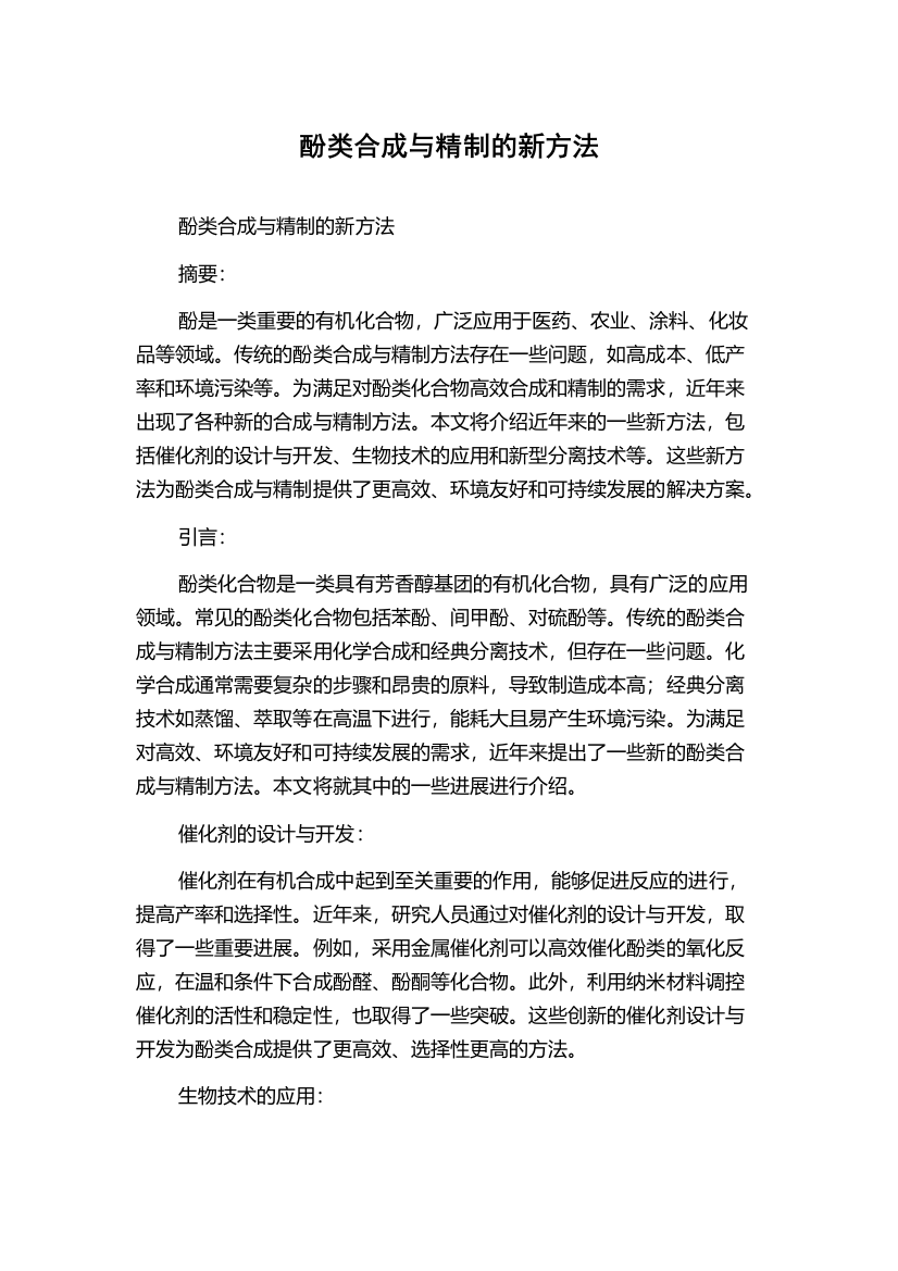 酚类合成与精制的新方法