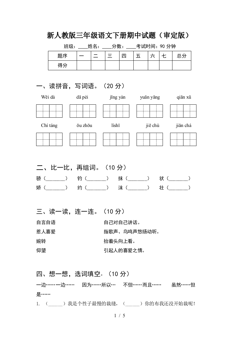 新人教版三年级语文下册期中试题(审定版)