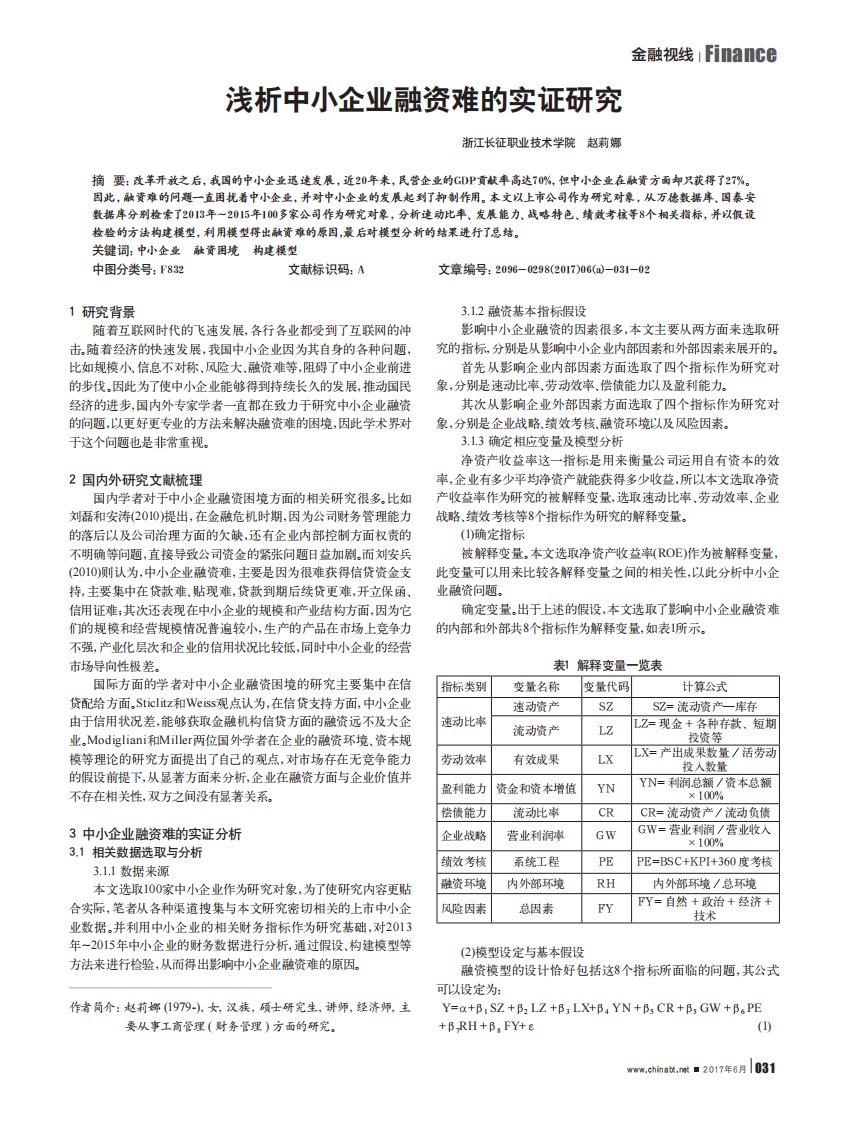 浅析中小企业融资难的实证研究