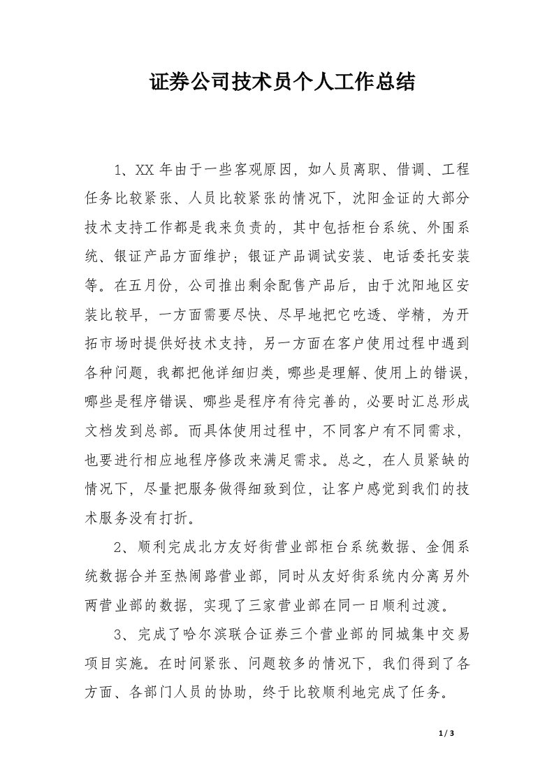 证券公司技术员个人工作总结