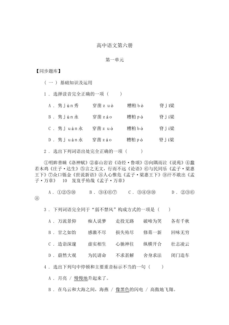 高中语文第六册第一单元