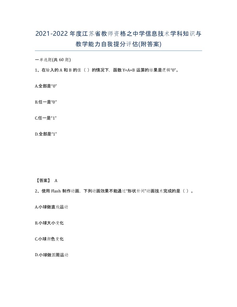 2021-2022年度江苏省教师资格之中学信息技术学科知识与教学能力自我提分评估附答案