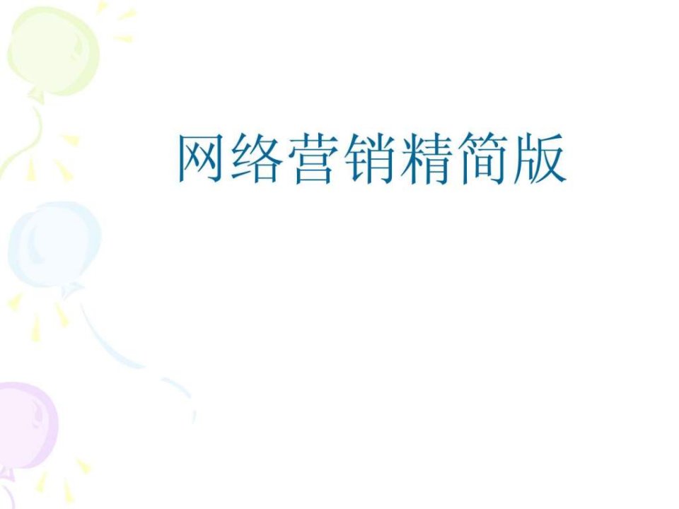 网络营销课程培训.ppt