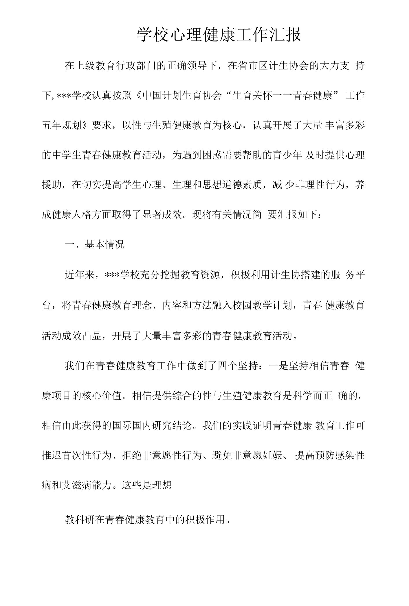 学校心理健康工作汇报