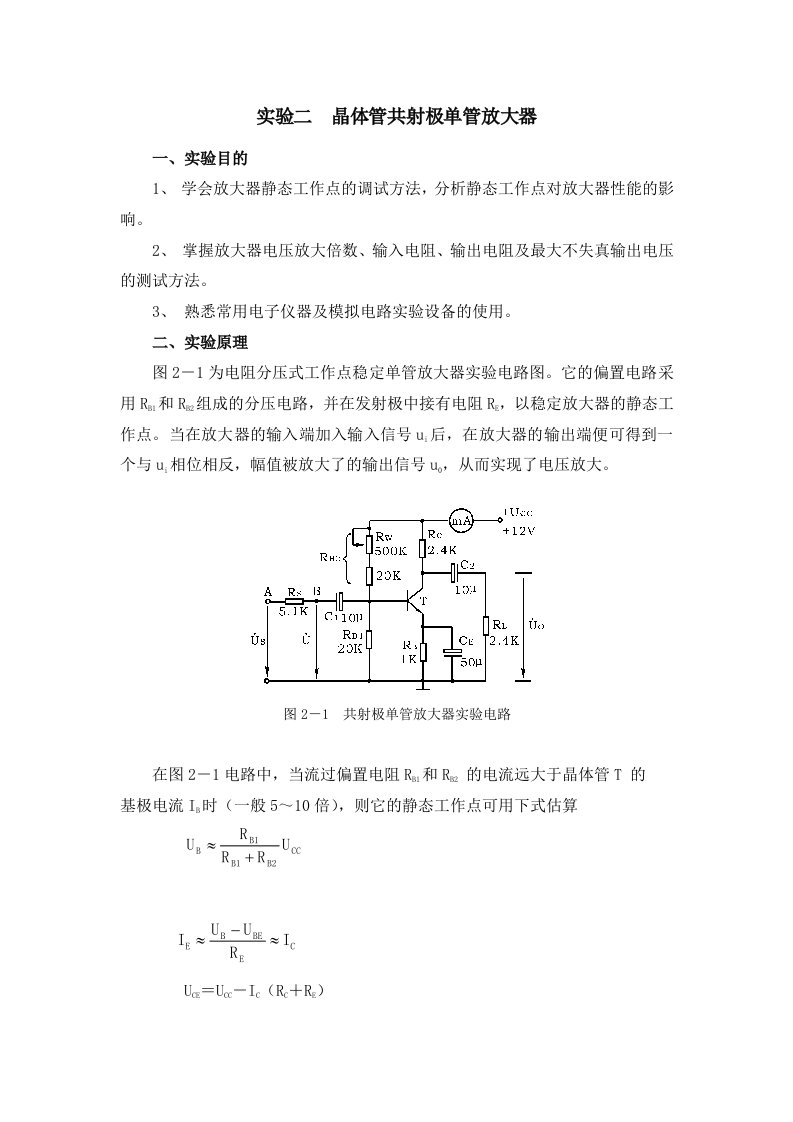 实验二晶体管共射极单管放大器