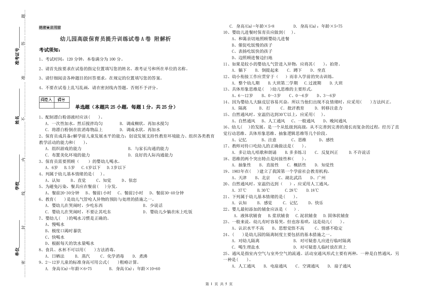 幼儿园高级保育员提升训练试卷A卷-附解析