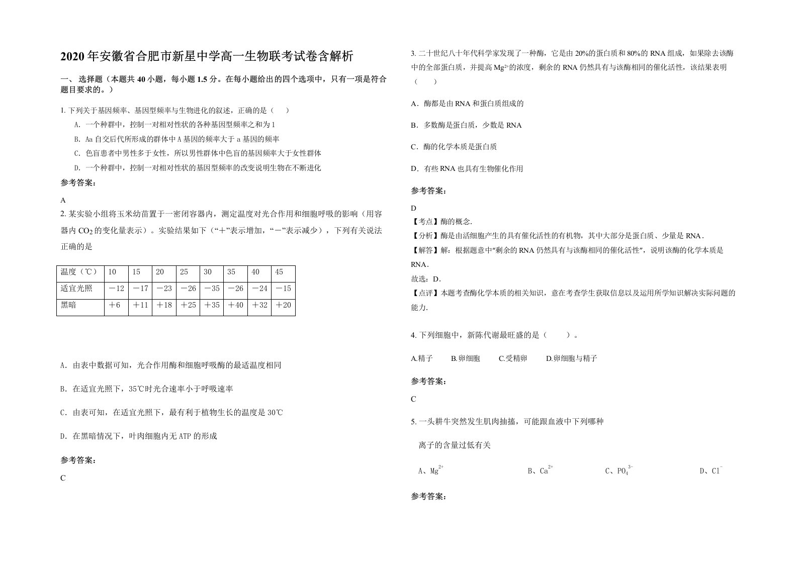 2020年安徽省合肥市新星中学高一生物联考试卷含解析