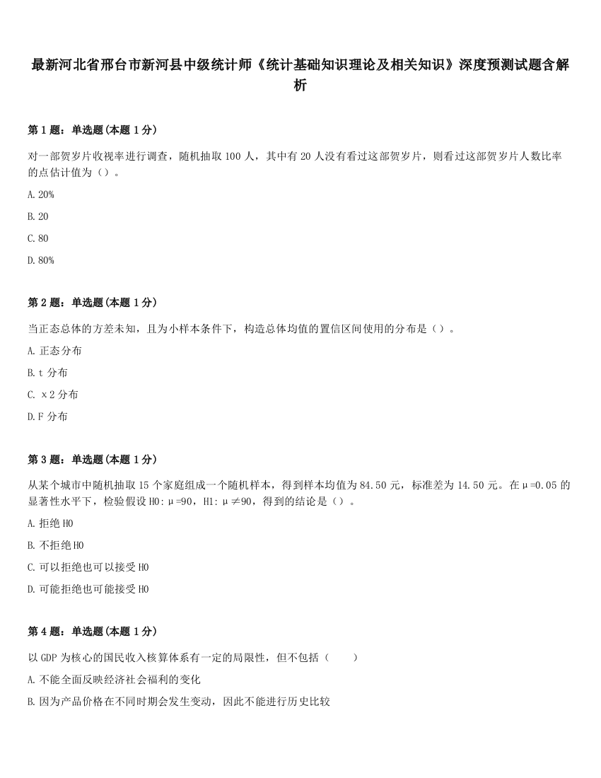 最新河北省邢台市新河县中级统计师《统计基础知识理论及相关知识》深度预测试题含解析