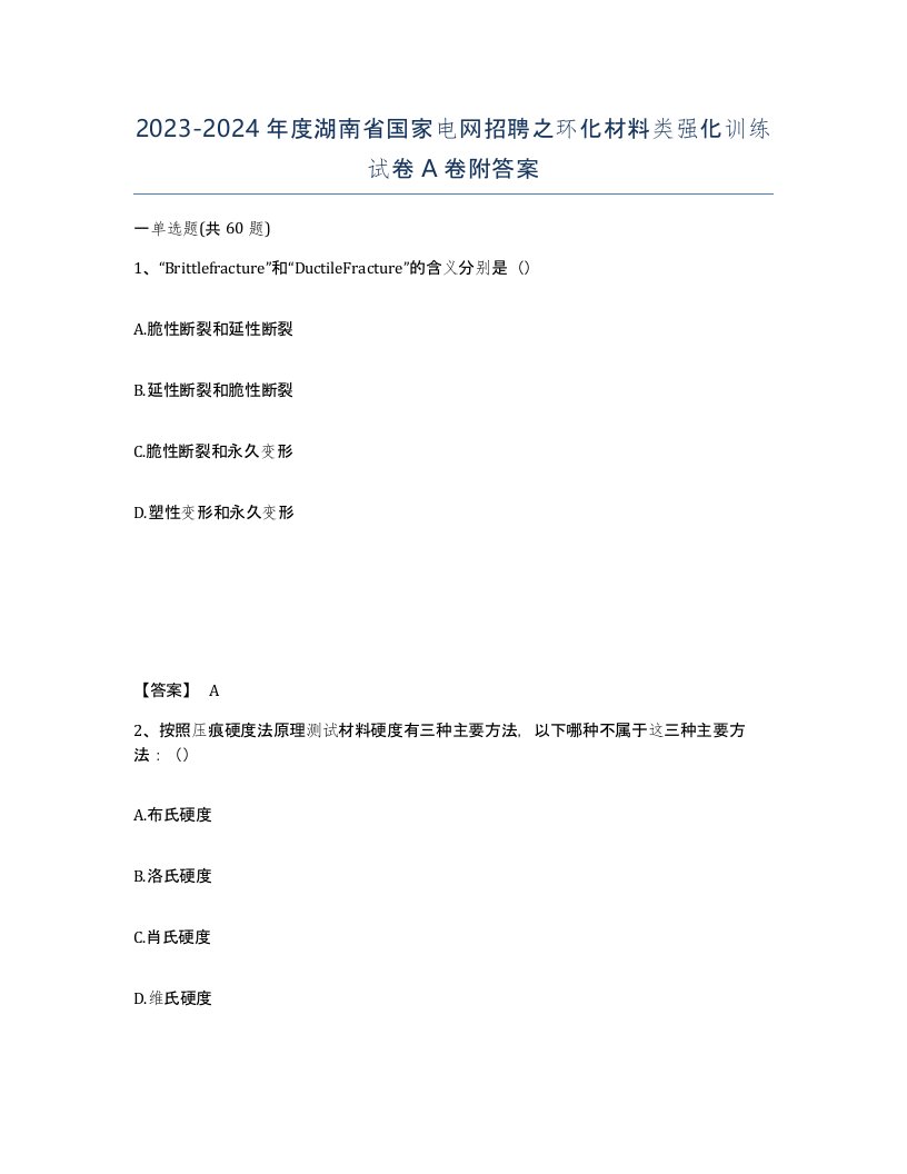 2023-2024年度湖南省国家电网招聘之环化材料类强化训练试卷A卷附答案