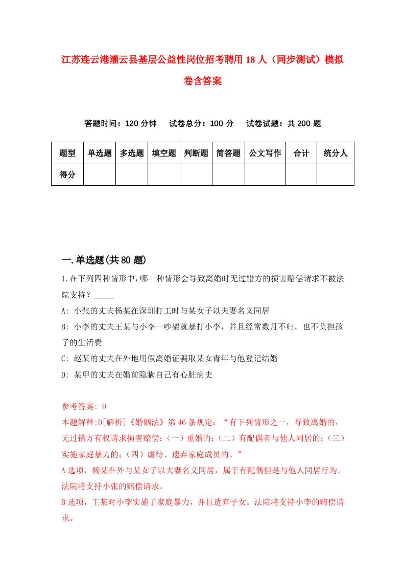 江苏连云港灌云县基层公益性岗位招考聘用18人同步测试模拟卷含答案5