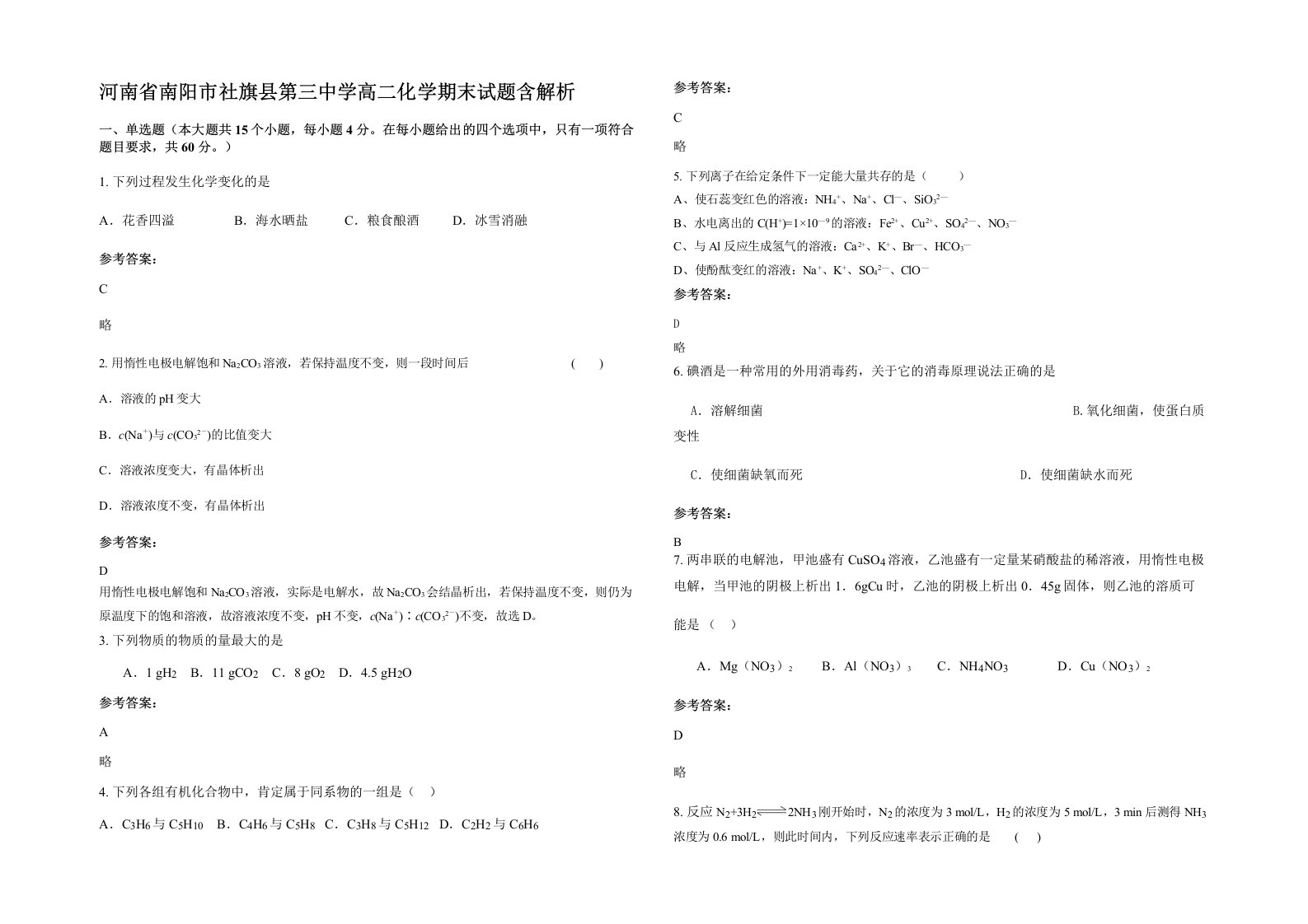 河南省南阳市社旗县第三中学高二化学期末试题含解析