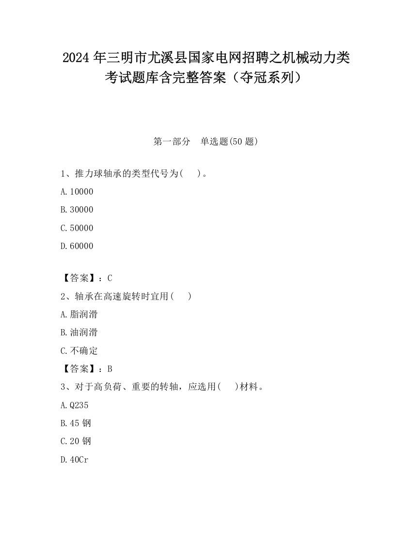 2024年三明市尤溪县国家电网招聘之机械动力类考试题库含完整答案（夺冠系列）