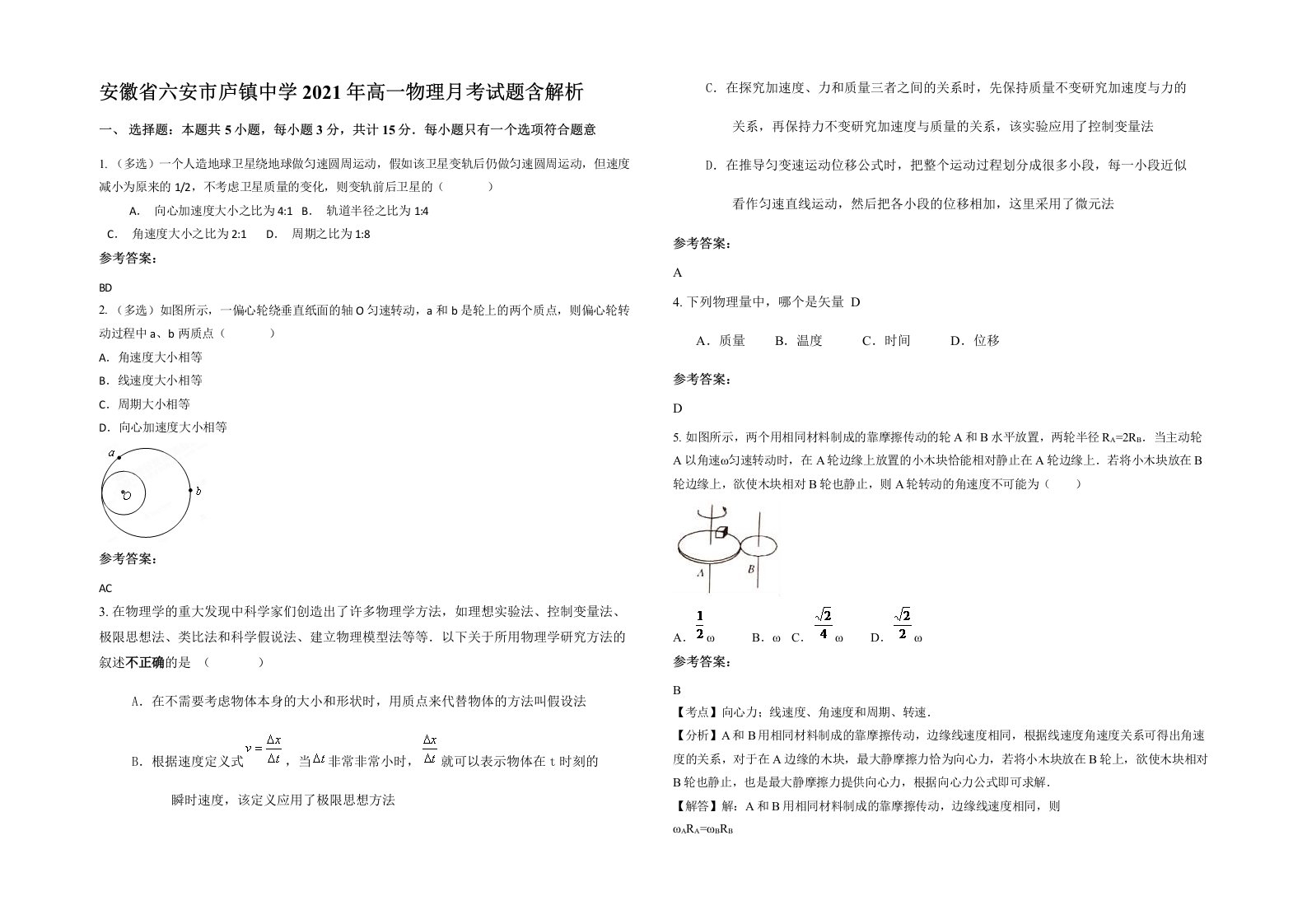 安徽省六安市庐镇中学2021年高一物理月考试题含解析