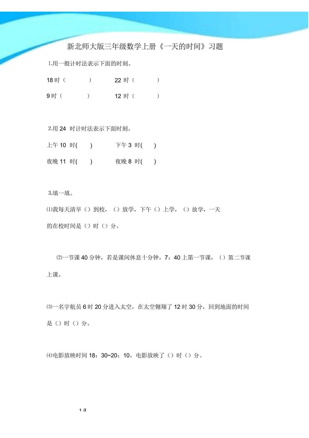 北师大版三年级数学上册《一天时间》习题