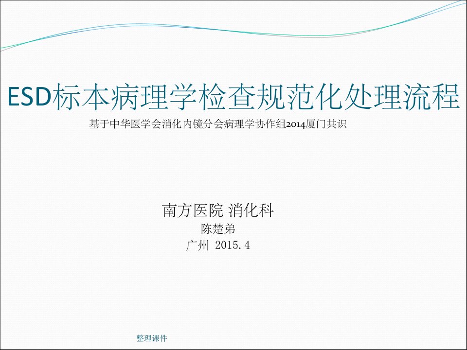 esd标本病理学检查规范处理流程南方医院陈楚弟