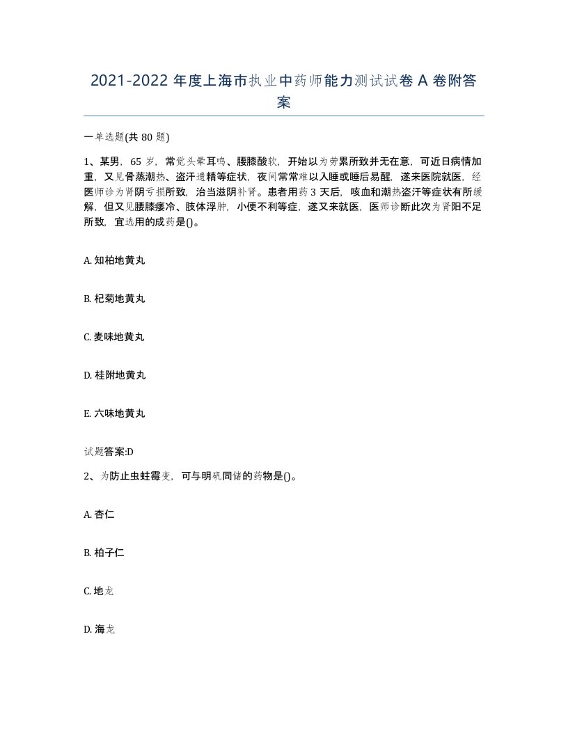 20212022年度上海市执业中药师能力测试试卷A卷附答案