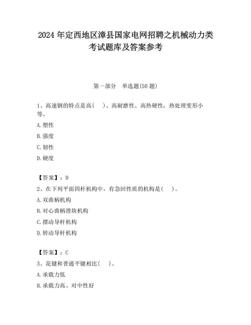 2024年定西地区漳县国家电网招聘之机械动力类考试题库及答案参考