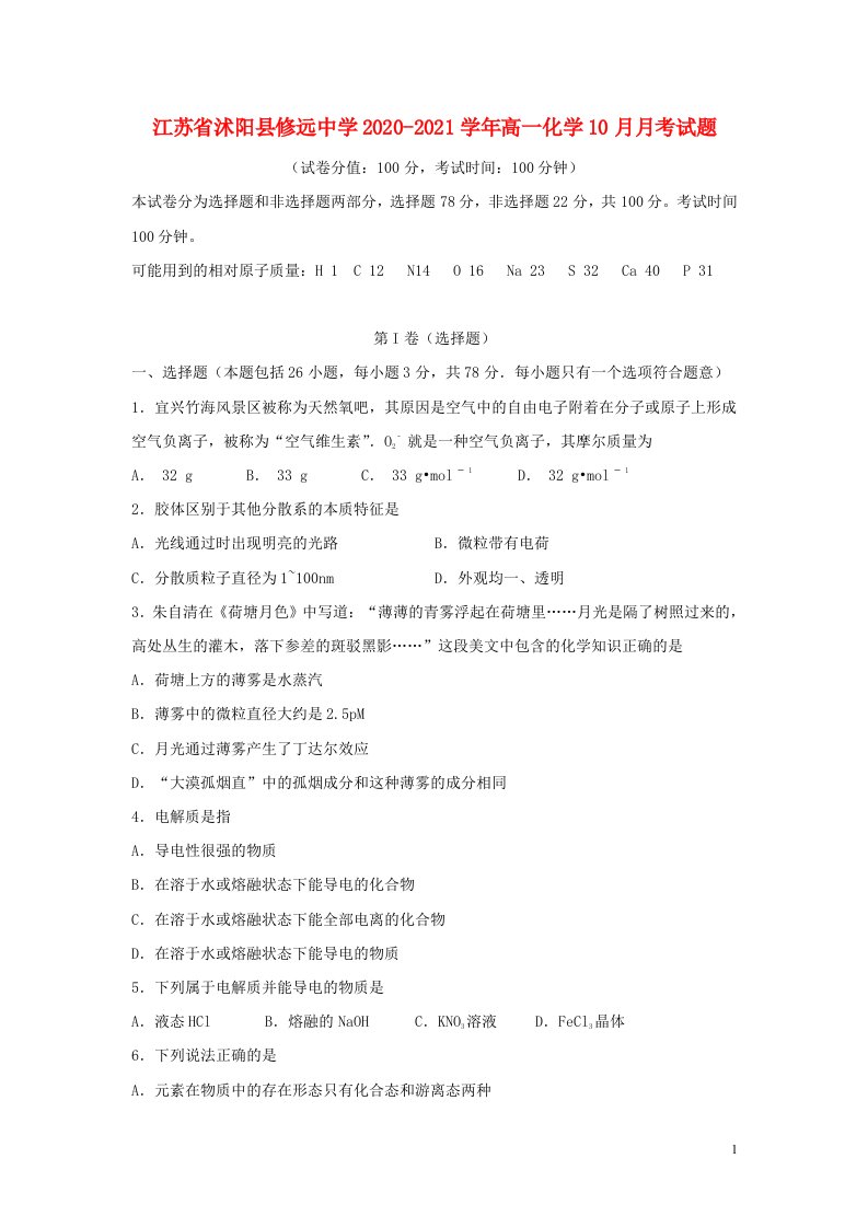 江苏省沭阳县修远中学2020_2021学年高一化学10月月考试题