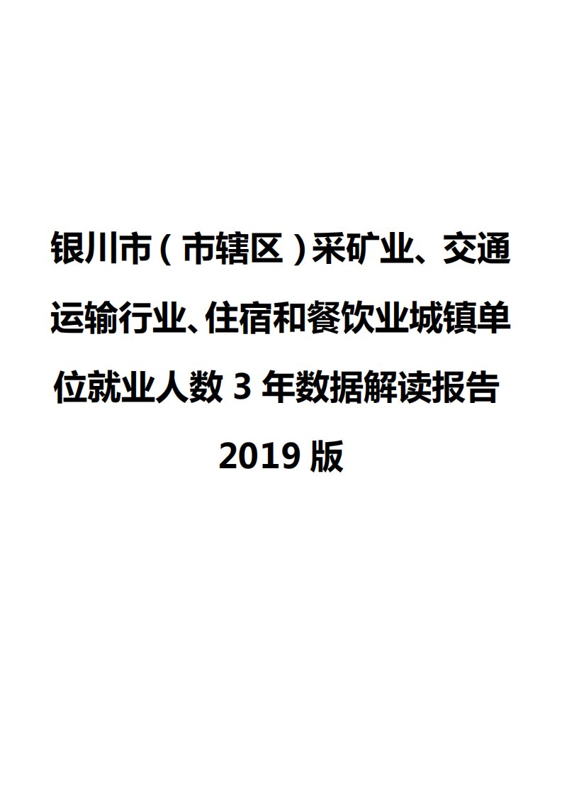 银川市（市辖区）采矿业、交通运输行业、住宿和餐饮业城镇单位就业人数3年数据解读报告2019版