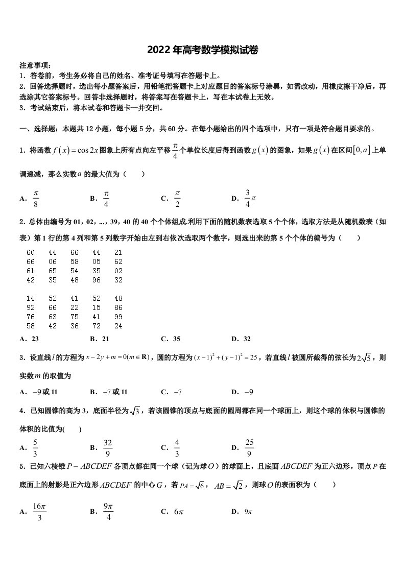 2022届山西省大同一中等重点中学高三第一次模拟考试数学试卷含解析