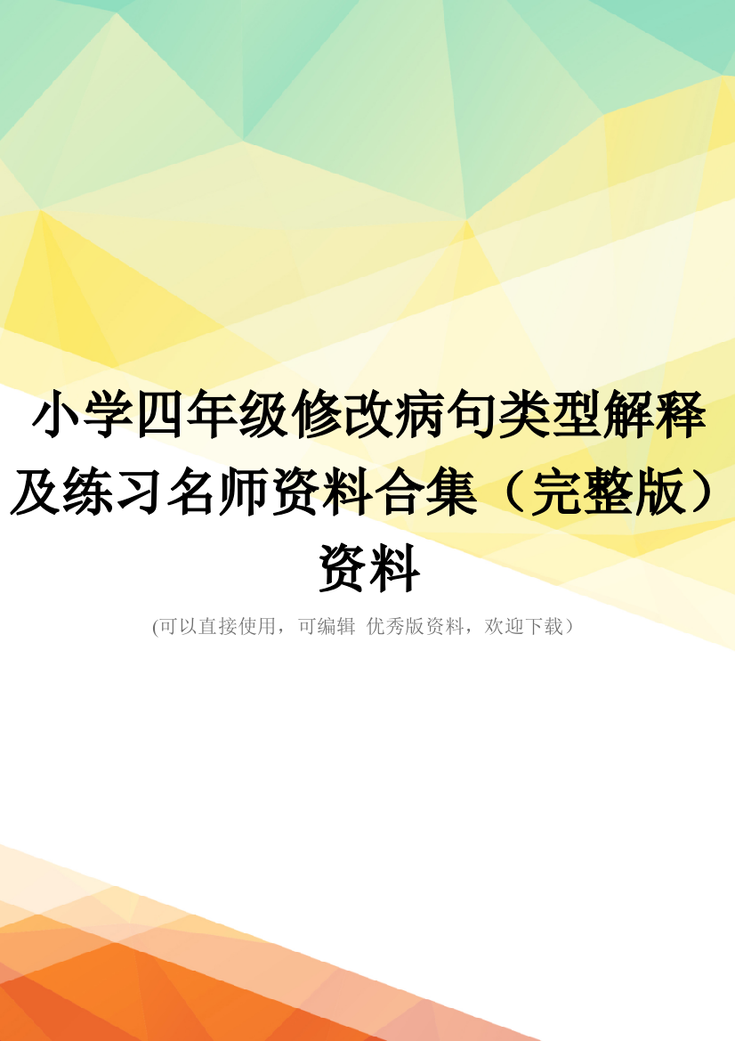 小学四年级修改病句类型解释及练习名师资料合集(完整版)资料